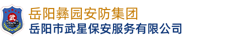 岳陽(yáng)市武星保安服務(wù)有限公司